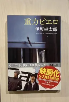 「重力ピエロ」　伊坂幸太郎