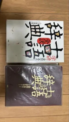 漢字の本 参考書セット
