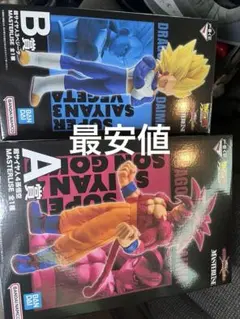 ドラゴンボール一番くじ　A賞　孫悟空　B賞　ベジータ　セット