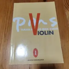テスコ様YAMAHA　popurar MUSICSCHOOL VIOLIN 1