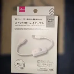 スイッチ付きType-A USBケーブル 5V/1A