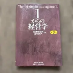1からの経営学 第3版 ヨドバシ.com - 1からの経営学 第3版 [単行本] 通販【全品無料配達】