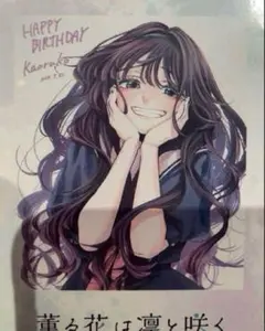 【当日発送】薫る花は凛と咲く　特典　バースデーチェキカード 2枚 32セット 特典のみ】薫る花は凛と咲く チェキ風バースデーカード