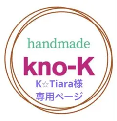 K⭐︎Tiara様専用ページ　6点おまとめネイルチップ