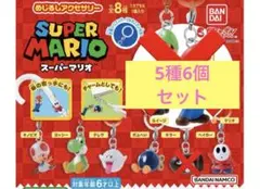 スーパーマリオ めじるしアクセサリー