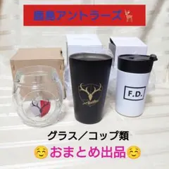 鹿島アントラーズ　ボールジョッキ　ステンレスサーモタンブラー　３点セット