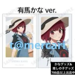 推しの子　描き下ろし イラストカード　有馬かな　2枚セット　チェキ風