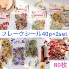 新品☆お得☆ランダムフレークシール☆コラージュ素材☆40p×2☆植物80枚セット