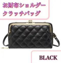 クラッチバッグ キルティング ブラック お財布ショルダー スマホポーチ