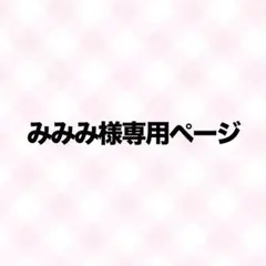 みみみ様専用ページ