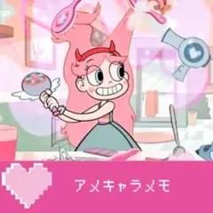 アメキャラメモ