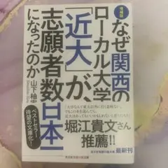 なぜ関西のローカル大学「近大」が、志願者数日本一になったのか