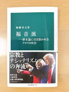 福音派―終末論に引き裂かれるアメリカ社会