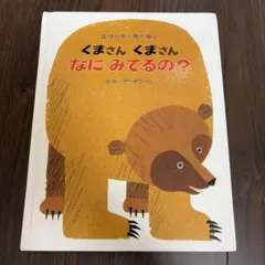 くまさん くまさん なにみてるの？ 絵本 エリック・カール