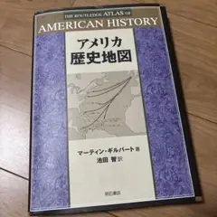 アメリカ歴史地図 : The routledge atlas of Ameri…