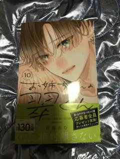 お姉ちゃんの翠くん　10巻