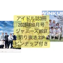 【DUeT・POTATO・WiNK UP 10月号】ジャニーズWEST