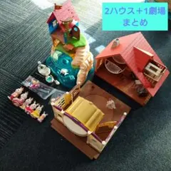 シルバニアファミリー、３点まとめ