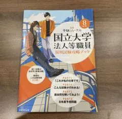 2026年最新】国立大学法人職員等採用試験攻略ブックの人気アイテム