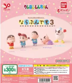 クレヨンしんちゃん　ならぶんです。3【2種】