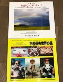平岩道夫世界の旅　2冊セット