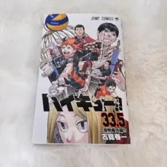 大人気バレーボール漫画「ハイキュー!!」の特別編、33.5巻 音駒番外編