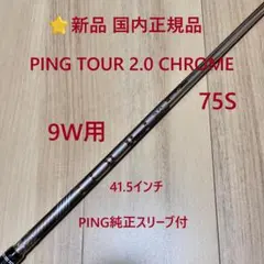 PING TOUR chrome 2.0 75S. 9W. シャフト ⭐新品 9W PING TOUR 2.0 CHROME 75S 純正シャフト - メルカリ