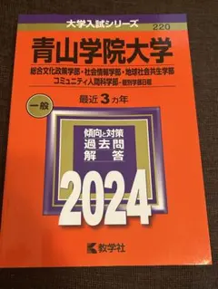 赤本　青山学院大学 2024 入試対策本