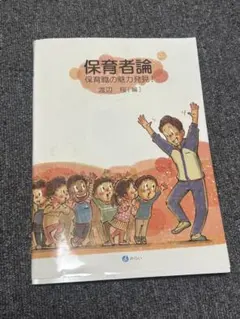 保育者論 保育職の魅力発見