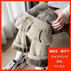 ワイドパンツ コーデュロイ 2XL 厚手 リブパンツ 裏ボア 裏起毛 ベージュ
