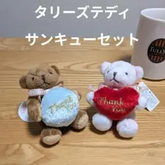 【thankyouセット】TULLY'S COFFEE タリーズテディ 2体のサムネイル