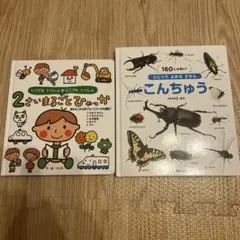 2歳 3歳 おすすめ絵本 2冊セット ずかん こんちゅう まるごとひゃっか