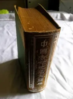 ☆貴重初版☆ 1895年 ラフカディオ・ハーン『東の国から 』小泉八雲