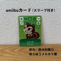 【まとめ売り◎】どうぶつの森　amiiboカード　アミーボ　レベッカ　180