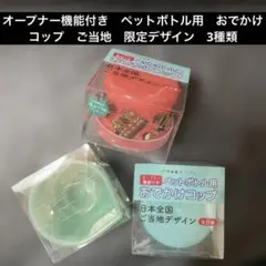 伊藤園　ペットボトル用　おでかけコップ 新品　ご当地　3個　おまとめ　セットのサムネイル