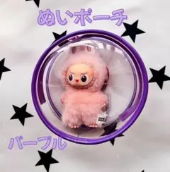 ぬいポーチ パープル 10cm 丸型クリアケース ラブブ LABUBU収納 防汚