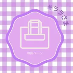 キララさま＊専用ページ《シェル×紫チェック》レッスンバッグ、上履き入れ、コップ袋