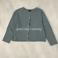グリーンレーベルリラクシング 150 裏毛 スウェット カーディガン 長袖