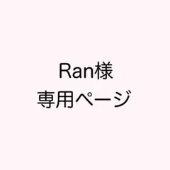 Ran様 専用ページ