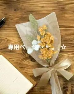 みり様専用ページ°・*:.。.☆