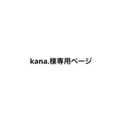 kana.様専用ページ