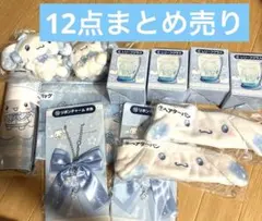 サンリオ当たりくじ　シナモロール　シナモンくじまとめ売りのサムネイル