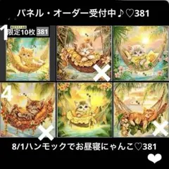 オーダーページ　8/1ハンモックて^ ^お昼寝にゃんこ♡381 レアパネル
