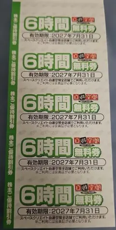自遊空間 6時間無料券5枚セット ランシステム株主優待券 2027年7月31日迄のサムネイル