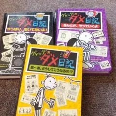 グレッグのダメ日記