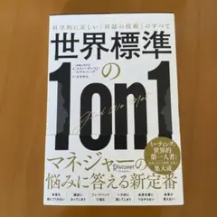 世界標準の1on1 科学的に正しい「対話の技術」のすべて