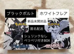 ポケモンカード ブラックボルト ホワイトフレア 新品未開封BOX シュリンク無し