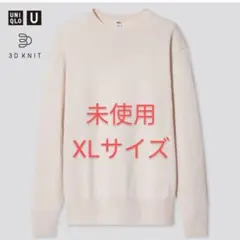 ユニクロ UNIQLO U 3Dクルーネックセーター XL ナチュラル