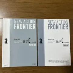 NEW ACTION FRONTIER 数学 ペンテル編