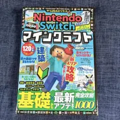Nintendo Switch マインクラフト 基礎×最新完全攻略